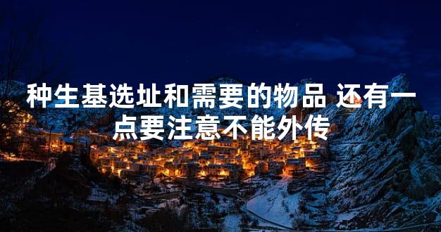 种生基选址和需要的物品 还有一点要注意不能外传